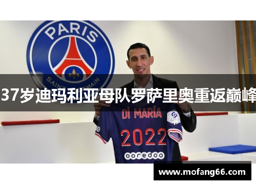 37岁迪玛利亚母队罗萨里奥重返巅峰