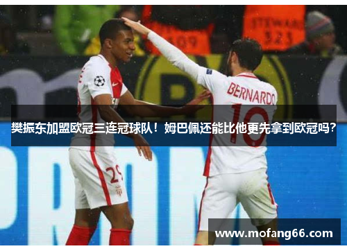 樊振东加盟欧冠三连冠球队！姆巴佩还能比他更先拿到欧冠吗？