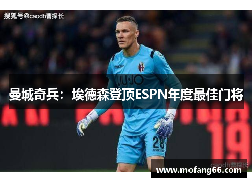 曼城奇兵：埃德森登顶ESPN年度最佳门将