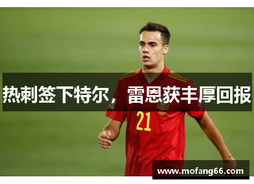 热刺签下特尔，雷恩获丰厚回报