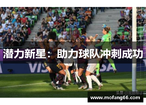 潜力新星：助力球队冲刺成功