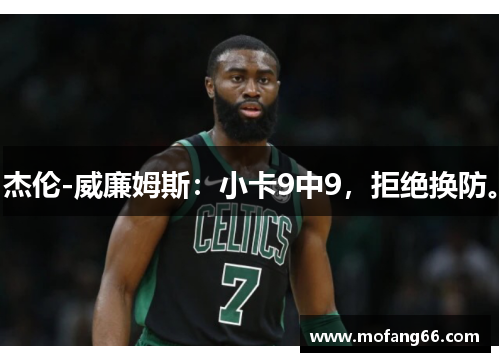 杰伦-威廉姆斯：小卡9中9，拒绝换防。