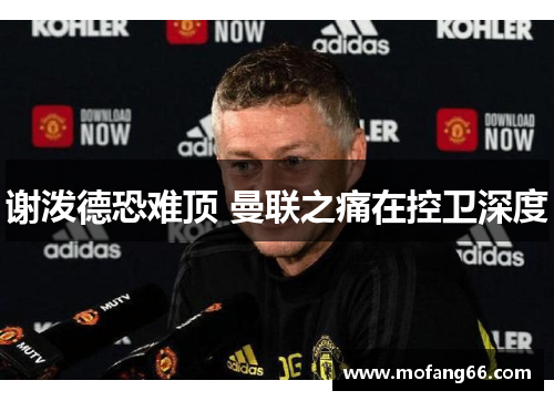 谢泼德恐难顶 曼联之痛在控卫深度