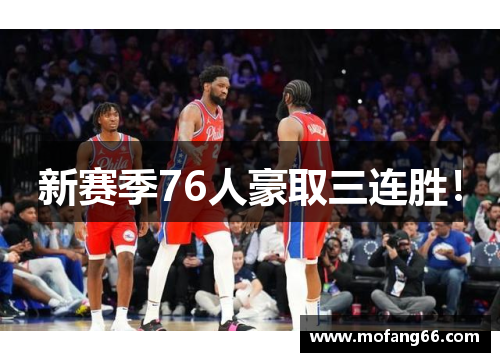 新赛季76人豪取三连胜！