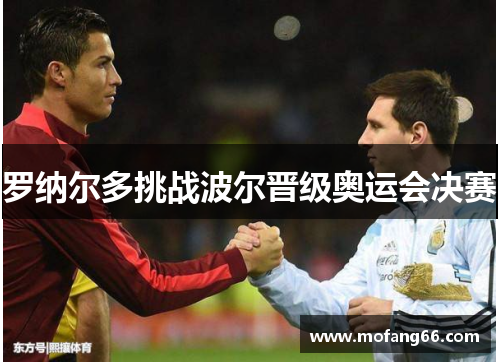 罗纳尔多挑战波尔晋级奥运会决赛