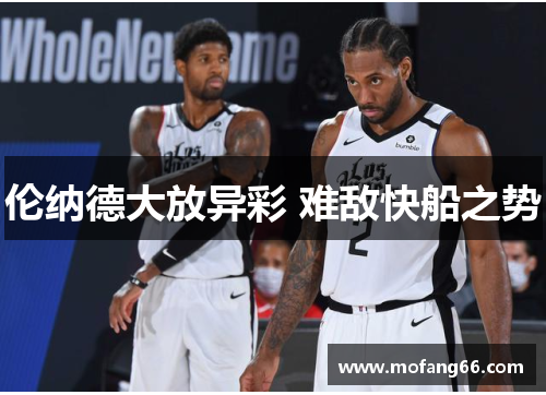 伦纳德大放异彩 难敌快船之势