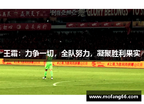 王霜：力争一切，全队努力，凝聚胜利果实
